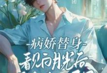 《病娇替身看见白月光后鬼迷日眼了》全集免费在线阅读(宋时余迟钰)-酷猫文学