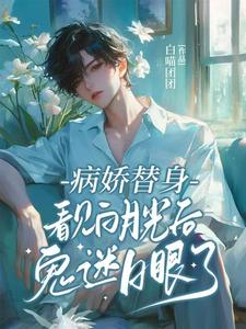 《病娇替身看见白月光后鬼迷日眼了》全集免费在线阅读（宋时余迟钰）