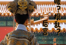 如懿魂穿宜修温暖?搅乱?后宫这本小说在哪里可以看?哪里有免费试读章节?-酷猫文学