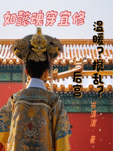 如懿魂穿宜修温暖？搅乱？后宫这本小说在哪里可以看？哪里有免费试读章节？