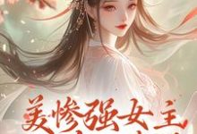 《美惨强女主她杀回来了》小说章节列表免费试读，姜拭雪小说在线阅读-酷猫文学
