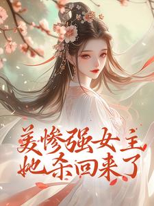《美惨强女主她杀回来了》小说章节列表免费试读，姜拭雪小说在线阅读