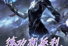 练功就返利，申公豹赢麻了（申公豹敖闰）完整版在线免费阅读-酷猫文学