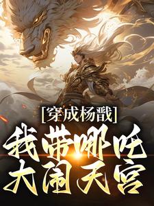 完结版《穿成杨戬，我带哪吒大闹天宫》章节目录在线阅读