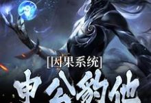 因果系统:申公豹他独霸天下免费阅读,因果系统:申公豹他独霸天下申公豹-酷猫文学