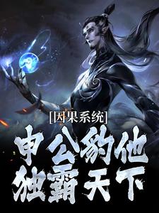 因果系统：申公豹他独霸天下免费阅读，因果系统：申公豹他独霸天下申公豹