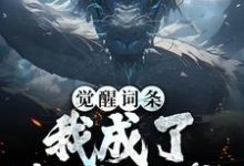 觉醒词条:我成了敖丙他爹最新章节,觉醒词条:我成了敖丙他爹免费阅读-酷猫文学