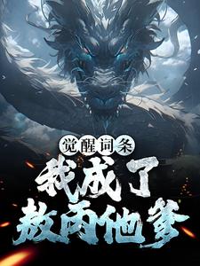 觉醒词条：我成了敖丙他爹最新章节，觉醒词条：我成了敖丙他爹免费阅读