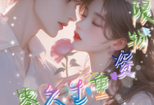 携无限物资重生六零,她肆意妄为免费阅读,携无限物资重生六零,她肆意妄为章节在线阅读-酷猫文学
