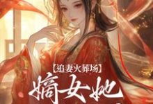 追妻火葬场:嫡女她又狠又疯江惜颜萧玄胤,追妻火葬场:嫡女她又狠又疯在线无弹窗阅读-酷猫文学