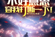 《不好意思,容我打断一下!》小说段言章节章节免费在线阅读-酷猫文学