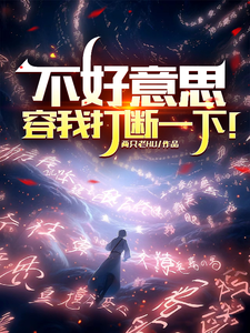 《不好意思，容我打断一下！》小说段言章节章节免费在线阅读