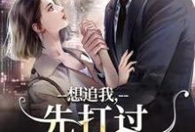 想追我,先打过我手下再说最新章节,想追我,先打过我手下再说免费阅读-酷猫文学