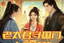 老太君守国门,上马杀敌下马勾栏这本小说在哪里可以看?哪里有免费试读章节?-酷猫文学