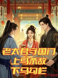 老太君守国门，上马杀敌下马勾栏这本小说在哪里可以看？哪里有免费试读章节？