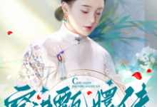 完结版《穿进甄嬛传,做了安陵容妹子》免费阅读-酷猫文学