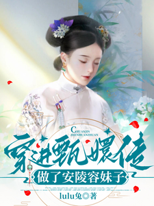 完结版《穿进甄嬛传，做了安陵容妹子》免费阅读