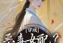 穿成恶毒女配?她本色出演(元千楹江浔之)完整版在线免费阅读-酷猫文学