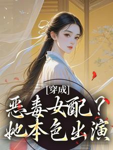 穿成恶毒女配？她本色出演（元千楹江浔之）完整版在线免费阅读