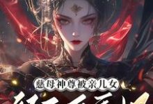 慈母神尊被亲儿女祭天后重生了小说，慈母神尊被亲儿女祭天后重生了在线阅读-酷猫文学