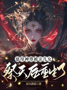 慈母神尊被亲儿女祭天后重生了小说，慈母神尊被亲儿女祭天后重生了在线阅读