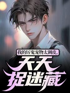 我的厉鬼宠物太调皮，天天捉迷藏小说的免费阅读版本在哪里可以找到？