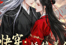 花颜时槊小说在线章节免费阅读(快穿:娇艳美人被大佬赖上了无弹窗无删减)-酷猫文学