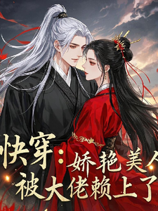 花颜时槊小说在线章节免费阅读（快穿：娇艳美人被大佬赖上了无弹窗无删减）