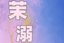 茉溺小说的所有章节都能在哪里免费读到?-酷猫文学