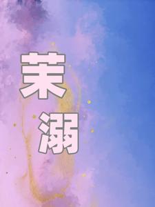 茉溺小说的所有章节都能在哪里免费读到？
