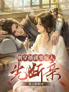 刚穿越就要嫁人，先断亲免费阅读，刚穿越就要嫁人，先断亲章节目录