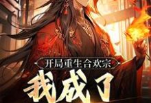 小说《开局重生合欢宗,我成了宗门老祖》章节免费阅读-酷猫文学