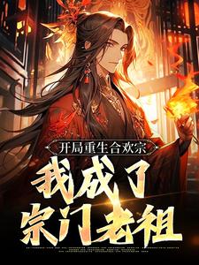 小说《开局重生合欢宗，我成了宗门老祖》章节免费阅读