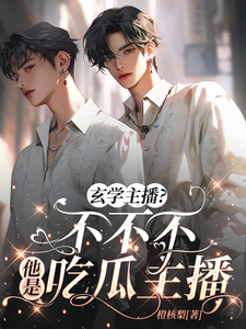 完结版《吃烂瓜，恰烂钱，玄学主播不要脸》免费阅读