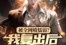 被全网喷懦弱?我复出后,灭万族小说全文哪里可以免费看?-酷猫文学