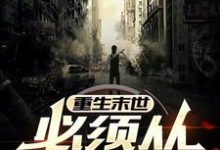 《重生末世,必须从报仇开始》完整版小说免费阅读-酷猫文学