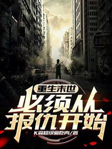 《重生末世，必须从报仇开始》完整版小说免费阅读