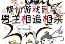《穿进修仙游戏后与男主相追相杀》小说大结局免费试读 叶行舟小说-酷猫文学