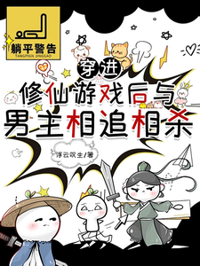 《穿进修仙游戏后与男主相追相杀》小说大结局免费试读 叶行舟小说