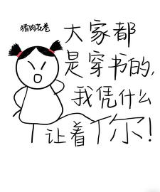 柏蕴完整版《大家都是穿书的，我凭什么让着你》小说免费阅读