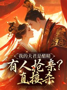 宋青鸾封疆小说完结版在线阅读，我的夫君是醋精，有人抢亲？直接杀免费看