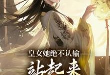 皇女她绝不认输,站起来就要逆天道完整版小说,皇女她绝不认输,站起来就要逆天道免费阅读-酷猫文学