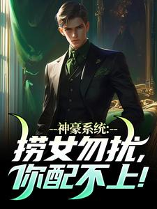 神豪系统：捞女勿扰，你配不上！小说完结版章节免费阅读