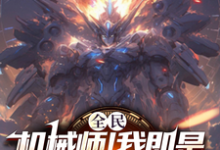秦昊小说全民:机械师!我即是移动要塞章节免费阅读-酷猫文学