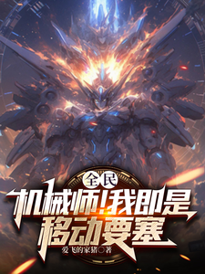 秦昊小说全民：机械师！我即是移动要塞章节免费阅读