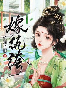 嫁纨绔-沧渊鱼顺这本小说在哪里可以看？哪里有免费试读章节？