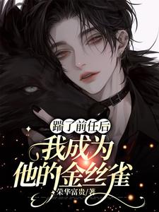 踹了前任后我成为他的金丝雀周宁明司寒，踹了前任后我成为他的金丝雀小说免费阅读