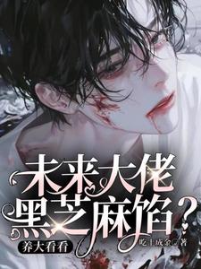 孟心怀小说《未来大佬黑芝麻馅？养大看看》完整版免费阅读