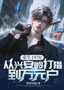 秦风小说《重生1978：从兴安岭打猎到万元户》完整版免费阅读