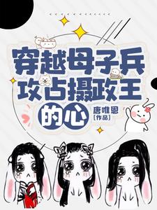 求穿越母子兵，攻占摄政王的心小说的全文免费阅读链接